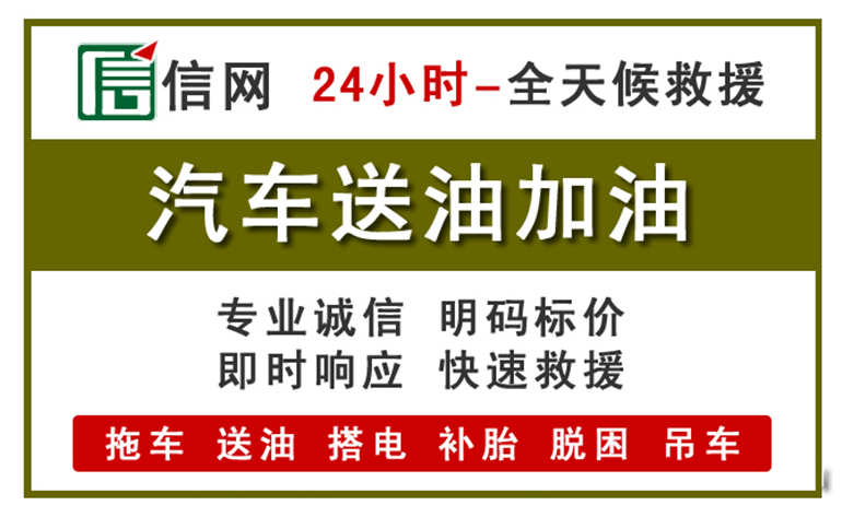 遵义附近汽车应急送油电话